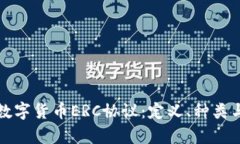 深入解析数字货币ERC协议：定义、种类与应用场