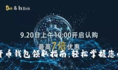 苏州数字货币钱包领取指南：轻松掌握您的数字