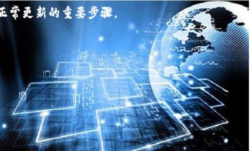 如何解决TP钱包无法升级的问题：常见原因及解决方案

关键词：TP钱包, 升级问题, 钱包故障

TP钱包是一款广受欢迎的数字货币钱包，可以为用户提供便捷的资产管理服务。不过，有时用户在使用TP钱包时会遇到无法升级的问题，这就直接影响了钱包的功能使用。本文将详细分析TP钱包为何升级不了的原因，并提供具体的解决方案。

一、TP钱包升级无法进行的常见原因
升级TP钱包可能会因为多个方面的问题而失败。首先，最常见的原因是网络连接问题。如果用户的网络不稳定或者速度过慢，就可能导致升级程序无法正常下载更新文件。其次，钱包应用的版本问题也可能影响升级。如果用户的设备使用的是过时的操作系统或TP钱包的旧版本，可能会导致不兼容的问题，进而导致无法升级。此外，设备的存储空间不足也是一个重要因素。TP钱包需要一定的空间来存储升级后的程序文件，如果存储空间不足，就可能导致无法完成升级。

二、如何检查网络连接
首先，确保您的设备已连接到互联网，可以尝试访问其他网站来检查网络是否正常。若访问正常，但仍然无法升级TP钱包，可以尝试切换网络，例如从Wi-Fi网络切换至数据网络，或反之。如果设备在公共 Wi-Fi 网络下运行，可能会受到网络限制。在这种情况下，考虑找到更私密的网络进行操作。

三、检查钱包版本和系统兼容性
确保您的TP钱包为最新版本。可以访问TP钱包的官方网站查看当前版本的更新日志，并与自己设备上的版本做对比。如果您的版本过旧，建议直接卸载并重新下载最新版。此外，需要确保设备所运行的操作系统也符合TP钱包的要求。常见万一设备运行的是较旧的Android或iOS版本，将无法运行新版本的TP钱包。因此，保持设备操作系统的更新也是十分必要的。

四、清理设备存储空间
设备存储空间不足也是导致TP钱包无法升级的重要原因。用户可以通过行一些操作来释放存储空间，例如删除不需要的应用、清理缓存文件、或转移照片和文件到云存储。用户可以进入手机的“设置”选项，查阅存储空间的使用情况，进行必要的清理。一旦空间释放后，再尝试进行升级。

五、卸载重装TP钱包的必要性
如果尝试以上步骤后问题仍然存在，可能是由于APP安装文件损坏导致无法正常升级。在这种情况下，卸载TP钱包并重新安装可能是最快速、最有效的解决方案。iOS用户可以在App Store中搜索TP钱包并安装，而Android用户则可以通过Google Play或TP官网获取最新APK文件。

在提升用户体验和使用的同时，TP钱包的开发团队也在不断发布新版本以修复bug和添加新功能。如果您希望能够顺利地使用TP钱包的所有新特性与功能，定期检测和更新是非常必要的。

问题总结
本文将讨论以下五个相关问题：
ol
li网络连接问题是如何影响TP钱包的升级的？/li
li如何确保您的设备和TP钱包的版本兼容？/li
li如何有效清理存储空间以支持TP钱包升级？/li
li卸载重装TP钱包有什么好处？/li
li在遇到TP钱包升级问题时，用户可以寻求哪些额外的支持？/li
/ol

问题1：网络连接问题是如何影响TP钱包的升级的？
网络连接是数字应用顺利运行的基础，TP钱包也不例外。TP钱包在升级时需要下载新的程序包或文件，如果网络不稳定或速度过慢，头文件可能无法下载完整，导致升级失败。此外，在低信号或不稳定的网络环境下，应用在连接服务器时容易出现中断，从而无法完成升级。
由于在线钱包通常需要实时同步区块链数据，任何网络问题都可能导致操作失败。因此，升级时建议分阶段检查网络速度和稳定性，确保在良好的网络条件下进行。

问题2：如何确保您的设备和TP钱包的版本兼容？
检查自己TP钱包的版本及设备操作系统是否兼容有很多办法。首先可以通过TP钱包自身的“设置”查看当前版本，与TP官网公开的版本进行对比。如果发现有新版本，则应尽快升级。
同时，需特别注意设备的操作系统要求。例如，如果您的TP钱包需要Android 10或以上版本，但您的设备仍在运行Android 9，那么您将必须升级设备的操作系统，或者换用另一部设备。

问题3：如何有效清理存储空间以支持TP钱包升级？
冗余文件会占用设备存储空间，为了确保TP钱包更新可以进行，清理空间是必要的。首先用户可以通过设备设置查看存储占用情况，找出占用空间较大的部分。删除不必要的应用和文件，或者考虑将.old스크립媒体资料转移到其他设备或者云服务中。
此外，用户还可以使用一些存储清理工具，来设备性能和存储管理，进一步释放空间。任何在清理步骤中可能腐化的重要文件都要进行备份，避免造成数据损失。

问题4：卸载重装TP钱包有什么好处？
卸载重装TP钱包通常是最简单的故障排查措施之一。新的安装将确保所有旧程序及相关设置均被清除，避免老旧文件的存在继续影响程序运行。全新安装后，用户将获得新的模板和功能的补丁，有时这也是程序正常更新的重要步骤。
当然，在进行此操作时，务必提前备份重要的数字资产数据，以免在重装过程中受到影响。所有用户都应做好多重备份，以确保重要资产不受损。

问题5：在遇到TP钱包升级问题时，用户可以寻求哪些额外的支持？
在遇到任何问题时，用户首先应查看TP钱包的官方FAQ页面，了解常见问题及解决方案。若仍未找到有效的信息，用户可以联系TP钱包的客户支持，一般会提供更专业、针对性的解决方式。
此外，也可寻求社交媒体平台上相关的用户共同体，比如RED，Twitter等，这些平台上常常会出现用户的讨论与经验分享。通过其他用户的经历，用户可能会得到额外的指导。

总之，TP钱包升级的过程中可能会遇到许多障碍，但通过适当的故障排除方法，用户绝对可以解决大多数问题，以确保能够顺利地享受更新后的钱包功能。