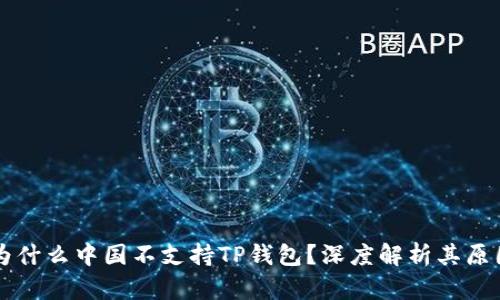 为什么中国不支持TP钱包？深度解析其原因
