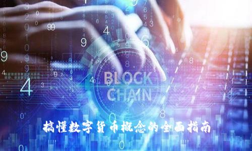 搞懂数字货币概念的全面指南