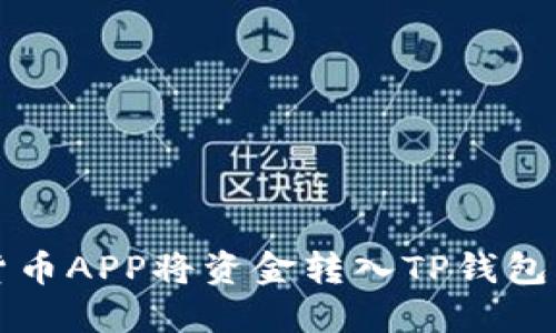 如何使用货币APP将资金转入TP钱包的详细指南