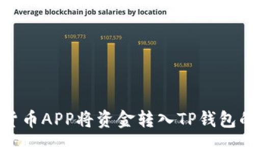 如何使用货币APP将资金转入TP钱包的详细指南
