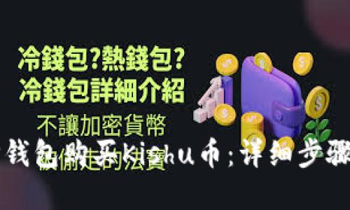 如何使用TP钱包购买Kishu币：详细步骤与实用指南