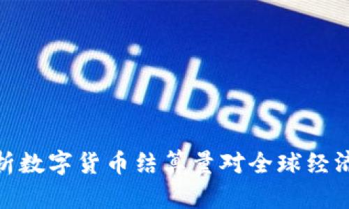 全面解析数字货币结算量对全球经济的影响