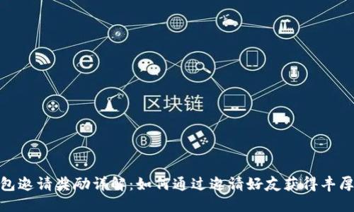 TP钱包邀请奖励详解：如何通过邀请好友获得丰厚奖励