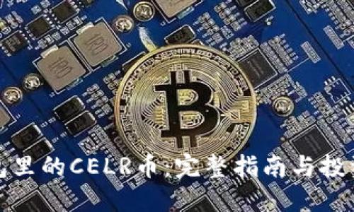 TP钱包里的CELR币：完整指南与投资策略