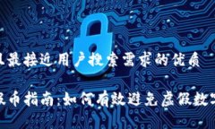 思考一个并且最接近用户搜索需求的优质数字货