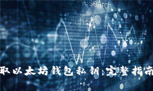 如何安全提取以太坊钱包私钥：完整指南与注意事项
