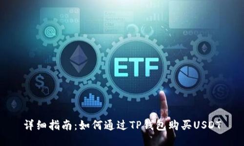详细指南：如何通过TP钱包购买USDT