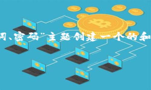 为了完成您的请求，我将为“TP钱包私钥、助记词、密码”主题创建一个的和关键词。然后我们将详细讨论相关内容和问题。


如何安全管理TP钱包的私钥、助记词与密码