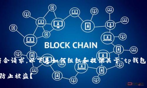 为确保内容的完整性和符合请求，以下是如何组织和提供关于“tp钱包有地址会被盗么”的信息。

TP钱包地址安全吗？如何防止被盗？