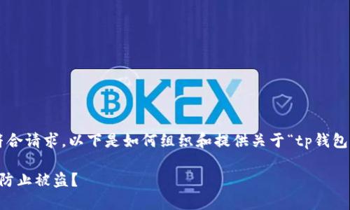 为确保内容的完整性和符合请求，以下是如何组织和提供关于“tp钱包有地址会被盗么”的信息。

TP钱包地址安全吗？如何防止被盗？