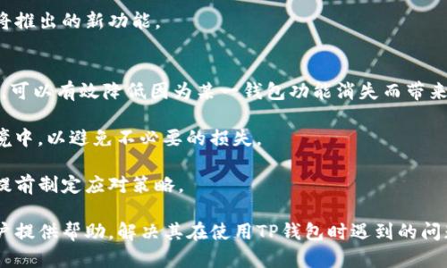 biao tiTP钱包闪兑功能消失的原因及解决方案/biao ti  
TP钱包, 闪兑, 钱包功能, 解决方案, 用户指南/guanjianci

随着区块链和数字货币的发展，数字钱包已成为许多人管理和交易加密资产的重要工具。在众多数字钱包中，TP钱包以其界面友好、操作简便和功能全面而受到用户的欢迎。然而，近期有用户反馈TP钱包的闪兑功能似乎消失了，这让不少用户感到困惑和不安。闪兑功能可以让用户快速进行数字资产的兑换，而一旦这一功能消失，将对用户的使用体验和交易效率产生影响。

在接下来的内容中，我们将深入探讨TP钱包闪兑功能消失的原因、用户可能遇到的问题、以及相应的解决方案。同时，我们也将解答一些与此相关的常见问题，帮助用户更好地理解TP钱包的使用和闪兑功能的运作。以下是我们将要探讨的五个核心问题：

1. TP钱包闪兑功能消失的主要原因是什么？
闪兑功能的消失可能有多种原因。首先，从技术角度来看，任何数字钱包都会受到后台系统更新、维护或技术升级的影响。如果TP钱包的开发团队在进行重要的系统更新或维护，可能会暂时关闭某些功能，以确保更新过程的顺利进行。这样的更新通常会在开发者官网或社交媒体上提前通知用户，但也可能由于信息传递的滞后，导致用户无法及时获知。

其次，政策法规也可能导致闪兑功能的暂停。随着各国对加密货币监管的不断加强，特别是在中国等市场，钱包的某些功能可能会因为合规检查而被暂时禁用。TP钱包若未能完全符合最新的法规要求，也有可能主动或被动地关闭闪兑功能，以规避可能的法律风险。

最后，市场需求变化也可能是一个原因。如果TP钱包的运营团队发现闪兑功能的使用频率下降，可能会考虑将其暂时下线，集中资源开发其他更受欢迎的功能或服务。这并不是说闪兑功能会永久消失，而可能是为了更好地调整和产品开发方向。

2. 用户如何确认TP钱包闪兑功能的状态？
用户可以通过多个渠道确认TP钱包闪兑功能的状态。首先，检查TP钱包的官方网站或官方社交媒体账号是个不错的选择。在这些平台上，开发团队通常会发布关于产品更新、维护和功能调整的最新消息。如果用户发现闪兑功能无法使用，首先可以查看是否有相关的公告。

其次，用户也可以通过TP钱包的客服渠道进行咨询。无论是通过在线客服、邮件还是社交媒体，客服团队通常能够及时提供有关功能状态的具体信息。这种方式虽然可能会稍显繁琐，但总能为用户提供更直接、更清晰的解答。

此外，可以关注TP钱包的用户社区和论坛。在这些平台上，用户之间可以分享自己的使用经验，如果多个用户反映闪兑功能无法使用，可能意味着这是一个普遍存在的问题，而不仅仅是个别用户的情况。

3. 如果闪兑功能消失了，用户该如何处理其资产？
在闪兑功能消失的情况下，用户仍然可以通过其他方式管理和处理其资产。例如，用户可以选择将自己的数字资产转移到其他钱包中，这些钱包可能仍支持闪兑功能。虽然这可能需要额外的操作步骤和手续费，但如果用户急需进行资产转换，这依然是一个可行的方案。

同时，用户也可以通过其他的交易平台进行兑换。例如，一些去中心化交易所和集中式交易所提供了资产的自动兑换服务。在这些平台上，用户可以把资产兑换成所需的数字货币，而不必依赖TP钱包的闪兑功能。

另外，用户也可以考虑使用其他数字钱包以满足其需求。市面上有很多数字钱包提供类似的快速兑换功能，用户可以根据自己的需求和习惯选择适合自己的产品。

4. 用户可以期待TP钱包闪兑功能的恢复吗？
如果闪兑功能因为技术原因、政策法规或者市场需求变化而暂时消失，用户通常可以期待其恢复。开发团队会根据用户的反馈和市场趋势不断迭代和产品。有很多应用程序在初期可能会因为各种原因禁用某些功能，但随着时间推移，经过和合规调整后功能会被重新启用。

此外，用户的反馈在功能恢复的决策中也扮演着重要角色。如果有大量用户表达对闪兑功能的期望和需求，TP钱包的团队可能会加快恢复该功能的步伐。因此，用户可以通过官方渠道表达自己的看法，形成良好的互动，推动功能的恢复。

最后，关注TP钱包的更新动态和用户社区的讨论也是非常重要的。通过与其他用户共同交流，发现更新的时间和功能的变化，将帮助用户及时掌握钱包的状态和即将推出的新功能。

5. 如何防范TP钱包功能消失带来的影响？
为了降低TP钱包功能消失对用户带来的影响，用户可以采取一些预防措施。首先，理性规划自己的资产，不应该将所有的资产都集中在单一钱包中。分散资产的存放，可以有效降低因为某一钱包功能消失而带来的风险。例如，用户可以在多个钱包中保存不同种类的数字资产，从而保持灵活性。

其次，用户应时刻关注市场动态和政策的变化。如果某一地区的政策法规发生变化，用户应该及时调整自己的资产策略，可能需要提前将资产转换到更加安全的环境中，以避免不必要的损失。

另外，保持对TP钱包或任何其他数字钱包的最新更新和功能变化的关注是很重要的。确保随时了解钱包的最新资讯，以更好地掌握使用及功能状况，必要时也可以提前制定应对策略。

总结而言，TP钱包闪兑功能的消失虽然对于用户来说是一个突发状况，但通过多样的手段和策略，用户依然可以有效管理和保护自己的资产。希望上述分析能为用户提供帮助，解决其在使用TP钱包时遇到的问题。