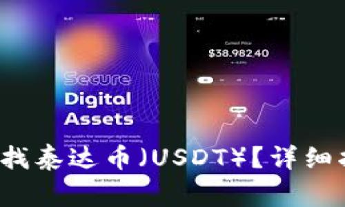  如何在TP钱包中查找泰达币（USDT）？详细指南及常见问题解答