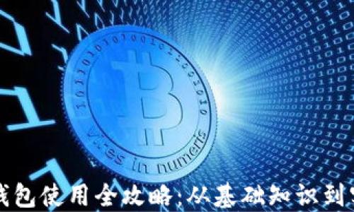 
以太坊钱包使用全攻略：从基础知识到实用技巧