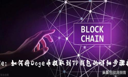 Title: 如何将Doge币提取到TP钱包的详细步骤指南