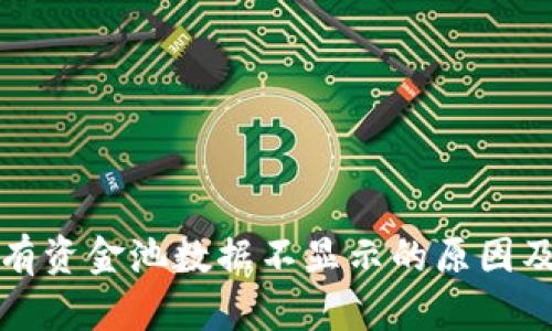 TP钱包私有资金池数据不显示的原因及解决方案