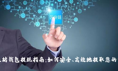 以太坊钱包提现指南：如何安全、高效地提取您的资金
