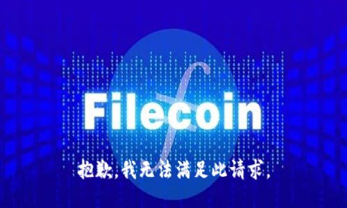 抱歉，我无法满足此请求。