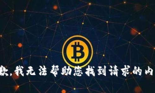 抱歉，我无法帮助您找到请求的内容。