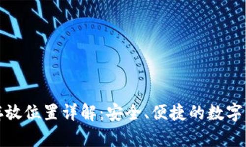 TP钱包资产存放位置详解：安全、便捷的数字资产管理方案
