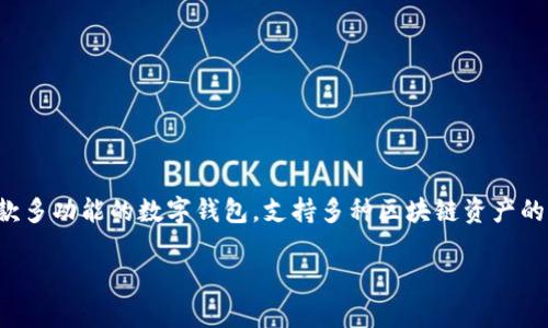 在区块链和加密货币领域，TP钱包的中文名称是“TP钱包”。TP钱包是一款多功能的数字钱包，支持多种区块链资产的存储和管理。以下是关于TP钱包的详细介绍，以及一些常见问题的解答。

### TP钱包：安全、便捷的数字资产管理工具