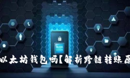 比特币能转入以太坊钱包吗？解析跨链转账原理与解决方案