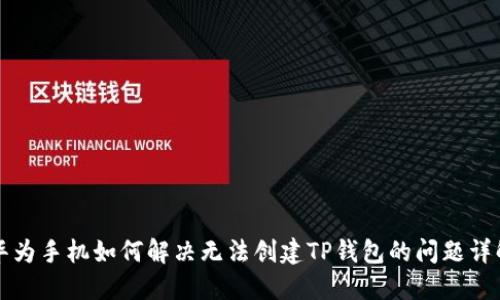 华为手机如何解决无法创建TP钱包的问题详解