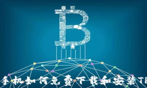 
华为手机如何免费下载和安装TP钱包