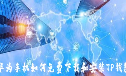 
华为手机如何免费下载和安装TP钱包