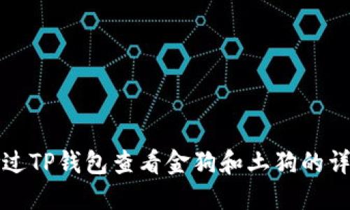 如何通过TP钱包查看金狗和土狗的详细信息
