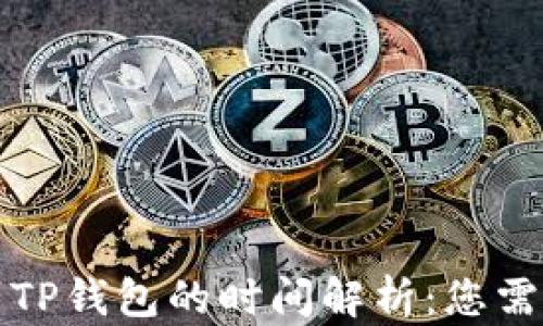 
从平台转账到TP钱包的时间解析：您需要知道的一切