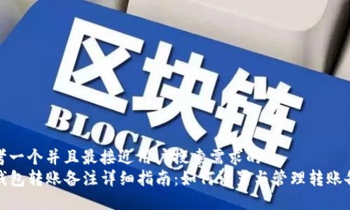 思考一个并且最接近用户搜索需求的
TP钱包转账备注详细指南:如何设置与管理转账备注