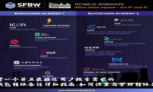 思考一个并且最接近用户搜索需求的  
TP钱包转账备注详细指南：如何设置与管理转账备注