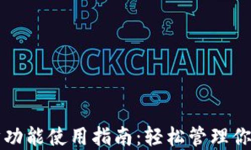 
TP钱包同步功能使用指南：轻松管理你的加密资产