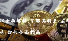 数字货币LYCC全面解析：了解其特点、应用及潜在