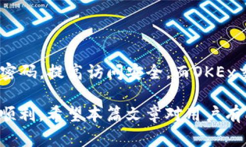 如何将TP钱包的数字资产提币到OKEx交易所？完整指南/
TP钱包, OKEx交易所, 数字资产提币/guanjianci

随着数字货币的普及，越来越多的用户开始使用钱包进行资产管理，而TP钱包作为一款热门的数字货币钱包，其便捷的提币功能受到广泛欢迎。本篇文章将详细介绍如何将TP钱包里的数字资产提币到OKEx交易所，并涵盖使用过程中可能遇到的问题及其他相关信息，帮助用户更顺畅的完成资金转移。

一、TP钱包概述
TP钱包是一个多链数字资产钱包，支持多种类型的币种，包括以太坊、比特币等主流数字货币。它以用户友好的界面和高度的安全性赢得了许多用户的信赖。用户可以通过TP钱包进行数字资产的存储、接收和转账操作，同时也可通过钱包提供的功能参与去中心化金融（DeFi）项目及其他服务。

二、OKEx交易所简介
OKEx是一家全球知名的数字货币交易平台，为用户提供现货交易、期货交易、合约交易等多种交易服务，汇聚了大量的数字资产和交易对。用户在OKEx可以轻松进行资产的买入、卖出等操作。因其可靠的交易环境和丰富的服务体系，成为广大投资者的重要选择。

三、提币准备工作
在进行提币之前，需要完成一些准备工作：

ol
li注册并认证OKEx账户：如果还没有账户，需首先在OKEx网站上注册并完成实名认证，这样才能进行提币操作。/li
li了解TP钱包余额：确认TP钱包中对应的数字资产余额足够进行提币，这不仅包括提币的金额，还应考虑交易费用。/li
li获取OKEx提币地址：登录OKEx账户，找到“钱包”界面，选择“提币”，然后选择目标提币的资产，系统会生成一个地址，确保正确复制这个地址。/li
/ol

四、提币操作步骤
具体的提币步骤如下：

ol
li打开TP钱包：在手机中打开TP钱包应用，输入密码解锁钱包。/li
li选择资产：在钱包主页选择要提币的数字资产，比如ETH、BTC等。/li
li选择提币：点击选中资产，选择“提币”或“转账”功能。/li
li粘贴OKEx地址：在提币页面，将之前复制的OKEx提币地址粘贴到指定的位置，并确认无误。/li
li填写提币金额：输入要转账的金额，注意留足交易手续费。/li
li确认交易：再次核对所填信息，确认安全无误后提交提币请求。/li
/ol

提币成功后，用户可以在OKEx的资产界面查看到账情况，通常在几分钟内就会到账。

五、提币常见问题解答

h41. 提币需要多长时间到账？/h4
提币到账时间通常取决于区块链网络的拥挤情况和所选择的数字货币，不同的币种其确认时间有所不同。在大多数情况下，提币请求在几分钟内处理完成，但在网络繁忙时可能需要更长的时间。此外，用户还需确认提币手续费用，这可能影响到提笔的速度。

h42. 如果提币出错，应该如何处理？/h4
在提币过程中如果出现错误，例如地址错误、金额填写错误等，建议用户首先保持冷静，错误地址的提币通常是不可逆的，因此需要仔细核对每个细节。如果误操作已经发生，建议联系TP钱包和OKEx的客服寻求帮助，但成功的概率并不高。为了降低风险，未来在提币前建议先进行小额测试转账。

h43. 提币手续费是如何计算的？/h4
提币手续费是用户在提币过程中需要支付的费用，不同的交易所和不同类型的数字资产，其手续费标准是不同的。一般来说，手续费是根据网络确认费用来计算的，用户在进行提币操作时能看到当时的手续费估计金额。为了获得更快的提币确认速度，用户可以选择支付更高的手续费，但也需要根据个人需求合理选择。

h44. 如何避免提币诈骗？/h4
在进行提币或交易时，要始终保持警惕，以下是一些安全建议：br
- 确保使用官方渠道进行注册和登录，避免钓鱼网站。br
- 不随便点击陌生链接或提供个人信息，尤其是账号、密码和私钥。br
- 定期更改账户密码，并开启两步验证，增加安全系数。br
- 在转账时尽量将小额资产进行测试转账确认是否正确。

h45. TP钱包和OKEx的安全性如何？/h4
TP钱包和OKEx都采取了一系列安全措施以保护用户资产。TP钱包采用先进的加密技术，私钥在本地存储，使账户不易被盗取。用户还可设置交易密码，提高访问安全。而OKEx交易所则使用多重签名技术及冷钱包存储等措施，确保大部分用户资产脱离网络。用户在使用过程中应始终保持良好的安全意识。

综上所述，将TP钱包中的数字资产提币到OKEx交易所并不是复杂的操作，但始终需要保持安全意识，认真核对每一步操作，确保资产安全和提币顺利。希望本篇文章对用户有所帮助！