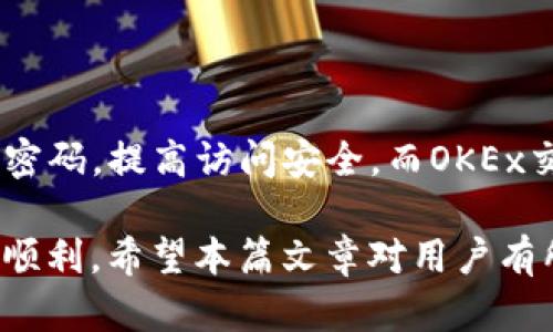 如何将TP钱包的数字资产提币到OKEx交易所？完整指南/
TP钱包, OKEx交易所, 数字资产提币/guanjianci

随着数字货币的普及，越来越多的用户开始使用钱包进行资产管理，而TP钱包作为一款热门的数字货币钱包，其便捷的提币功能受到广泛欢迎。本篇文章将详细介绍如何将TP钱包里的数字资产提币到OKEx交易所，并涵盖使用过程中可能遇到的问题及其他相关信息，帮助用户更顺畅的完成资金转移。

一、TP钱包概述
TP钱包是一个多链数字资产钱包，支持多种类型的币种，包括以太坊、比特币等主流数字货币。它以用户友好的界面和高度的安全性赢得了许多用户的信赖。用户可以通过TP钱包进行数字资产的存储、接收和转账操作，同时也可通过钱包提供的功能参与去中心化金融（DeFi）项目及其他服务。

二、OKEx交易所简介
OKEx是一家全球知名的数字货币交易平台，为用户提供现货交易、期货交易、合约交易等多种交易服务，汇聚了大量的数字资产和交易对。用户在OKEx可以轻松进行资产的买入、卖出等操作。因其可靠的交易环境和丰富的服务体系，成为广大投资者的重要选择。

三、提币准备工作
在进行提币之前，需要完成一些准备工作：

ol
li注册并认证OKEx账户：如果还没有账户，需首先在OKEx网站上注册并完成实名认证，这样才能进行提币操作。/li
li了解TP钱包余额：确认TP钱包中对应的数字资产余额足够进行提币，这不仅包括提币的金额，还应考虑交易费用。/li
li获取OKEx提币地址：登录OKEx账户，找到“钱包”界面，选择“提币”，然后选择目标提币的资产，系统会生成一个地址，确保正确复制这个地址。/li
/ol

四、提币操作步骤
具体的提币步骤如下：

ol
li打开TP钱包：在手机中打开TP钱包应用，输入密码解锁钱包。/li
li选择资产：在钱包主页选择要提币的数字资产，比如ETH、BTC等。/li
li选择提币：点击选中资产，选择“提币”或“转账”功能。/li
li粘贴OKEx地址：在提币页面，将之前复制的OKEx提币地址粘贴到指定的位置，并确认无误。/li
li填写提币金额：输入要转账的金额，注意留足交易手续费。/li
li确认交易：再次核对所填信息，确认安全无误后提交提币请求。/li
/ol

提币成功后，用户可以在OKEx的资产界面查看到账情况，通常在几分钟内就会到账。

五、提币常见问题解答

h41. 提币需要多长时间到账？/h4
提币到账时间通常取决于区块链网络的拥挤情况和所选择的数字货币，不同的币种其确认时间有所不同。在大多数情况下，提币请求在几分钟内处理完成，但在网络繁忙时可能需要更长的时间。此外，用户还需确认提币手续费用，这可能影响到提笔的速度。

h42. 如果提币出错，应该如何处理？/h4
在提币过程中如果出现错误，例如地址错误、金额填写错误等，建议用户首先保持冷静，错误地址的提币通常是不可逆的，因此需要仔细核对每个细节。如果误操作已经发生，建议联系TP钱包和OKEx的客服寻求帮助，但成功的概率并不高。为了降低风险，未来在提币前建议先进行小额测试转账。

h43. 提币手续费是如何计算的？/h4
提币手续费是用户在提币过程中需要支付的费用，不同的交易所和不同类型的数字资产，其手续费标准是不同的。一般来说，手续费是根据网络确认费用来计算的，用户在进行提币操作时能看到当时的手续费估计金额。为了获得更快的提币确认速度，用户可以选择支付更高的手续费，但也需要根据个人需求合理选择。

h44. 如何避免提币诈骗？/h4
在进行提币或交易时，要始终保持警惕，以下是一些安全建议：br
- 确保使用官方渠道进行注册和登录，避免钓鱼网站。br
- 不随便点击陌生链接或提供个人信息，尤其是账号、密码和私钥。br
- 定期更改账户密码，并开启两步验证，增加安全系数。br
- 在转账时尽量将小额资产进行测试转账确认是否正确。

h45. TP钱包和OKEx的安全性如何？/h4
TP钱包和OKEx都采取了一系列安全措施以保护用户资产。TP钱包采用先进的加密技术，私钥在本地存储，使账户不易被盗取。用户还可设置交易密码，提高访问安全。而OKEx交易所则使用多重签名技术及冷钱包存储等措施，确保大部分用户资产脱离网络。用户在使用过程中应始终保持良好的安全意识。

综上所述，将TP钱包中的数字资产提币到OKEx交易所并不是复杂的操作，但始终需要保持安全意识，认真核对每一步操作，确保资产安全和提币顺利。希望本篇文章对用户有所帮助！