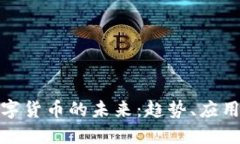 深入探讨数字货币的未来：趋势、应用与投资机