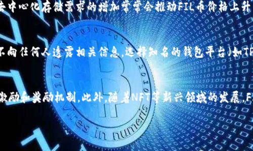 biao tibiao tiFIL币在TP钱包中的使用及其在币安链上的应用/biao ti

FIL币, TP钱包, 币安链/guanjianci

一、FIL币简介
FIL币，全名Filecoin，属于一种去中心化的存储网络和激励机制。作为一种区块链项目，Filecoin允许用户通过其网络独立存储数据并获取一定回报。自2017年主网上线以来，FIL币的价值和应用场景逐渐受到投资者和开发者的关注。
Filecoin的主要目标是为数据存储市场提供一个有效的解决方案。用户可以选择存储交易，通过支付FIL币来获得存储服务，而存储提供者则通过存储用户的数据来获得FIL币奖励。这样的经济激励机制使得整个生态系统变得更具活力。

二、TP钱包简介
TP钱包是一个多链支持的钱包应用，用户可以在其中管理多种数字资产，包括币安链上的各种代币。随着加密货币市场的快速发展，TP钱包也在不断更新其功能，以支持更多的数字资产管理和交易服务。TP钱包以用户友好的界面、安全性高、交易速度快而受到广泛欢迎。
用户在TP钱包中可以方便地进行FIL币的存储、转账和交易。此外，TP钱包还提供了一些额外的功能，如资产查询和价格提醒，使得用户能够更好地管理自己的数字资产。

三、币安链与FIL币的关系
币安链是币安推出的区块链平台，旨在为数字资产交易提供快速、安全的基础设施。币安链具有低延迟、高吞吐量的特点，十分适合于大规模交易。
在币安链上，FIL币的交易可以获得更低的手续费且更加快速，同时币安链的生态系统也使FIL币有机会与其他数字资产形成联动，从而最大限度地发挥其价值。很多用户选择在币安链上交易FIL币，以获取更好的交易体验。

四、如何在TP钱包中存储与交易FIL币
在TP钱包中存储和交易FIL币非常简单。首先，用户需要下载并安装TP钱包，创建一个新钱包账户。在创建过程中，用户需要保管好助记词，以便在需要恢复钱包时使用。
一旦钱包创建完成，用户可以通过“添加资产”的功能将FIL币添加到钱包中。如果用户已经持有FIL币，可以通过“导入钱包”的功能将其导入TP钱包。
在TP钱包中，用户可以方便地进行FIL币的收发与交易。用户只需输入对方的钱包地址和交易金额，即可轻松完成转账。同时，TP钱包也会实时更新FIL币的市场行情，帮助用户把握最佳的交易时机。

五、FIL币的未来展望
随着去中心化存储需求的不断增长，FIL币有着广阔的市场前景。很多企业和用户都在积极探索如何利用Filecoin提供的存储解决方案，尤其是在数据隐私和安全方面，Filecoin提供了有力的工具。
此外，币安链的支持也让FIL币的流通性得到了提升，越来越多的用户愿意在币安链上进行FIL币的交易和投资，这可能将进一步推高其使用价值。

常见问题解答

1. FIL币与其他数字货币相比有哪些优势？
FIL币主要是针对数据存储市场而设计，允许用户为自己的存储需求选择最优的方案与存储提供者。而在加密货币市场中，FIL币的去中心化存储理念是相对独特的，尤其是在隐私安全方面表现出众。与其他加密货币相较，FIL币不仅可以作为交易货币，还是参与去中心化网络的一种工具，进一步提高了其利用率。

2. 如何选择适合自己使用的数字钱包？
选择数字钱包应考虑多个因素，包括安全性、用户体验、支持的币种、交易速度和费用等。TP钱包作为新兴数字资产管理工具，因其多链支持功能、用户友好界面以及快速的交易确认而成为越来越多用户的优选。用户可以根据自己的需求，选择最合适的数字钱包来管理个人的加密资产。

3. FIL币的价格波动会受到哪些因素影响？
FIL币的价格波动主要受到市场供需关系、存储需求上升或下降、开发者活动、社区支持度、市场情绪以及技术更新等因素的影响。去中心化存储需求的增加常常会推动FIL币价格上升，而负面新闻或市场恐慌情绪则可能导致价格下跌。用户在投资FIL币时应密切关注这些行情动态，做出及时反应。

4. 如何安全地进行FIL币交易？
进行FIL币交易时，应确保选择可信赖的交易平台，尽量使用双重验证等安全措施。同时，用户必须保证自己私钥和助记词的安全，不向任何人透露相关信息。选择知名的钱包平台（如TP钱包），设置复杂密码，并定期检查交易记录，这样能进一步增强安全性。同时在进行大额交易时，配合小额测试交易，以防止损失。

5. 未来FIL币可能的应用场景有哪些？
未来FIL币的应用场景将会更加广泛，除了继续用于去中心化存储服务外，FIL币还可能被集成到更多的区块链项目中，用于支付、激励和奖励机制。此外，随着NFT等新兴领域的发展，FIL币也有望在数字资产保护和存储方面找到新的应用场景，继续提高其市场价值。

通过以上的介绍，希望你对FIL币在TP钱包及币安链上的应用有了更加深入的了解，这将对你投资和使用FIL币带来帮助与启示。