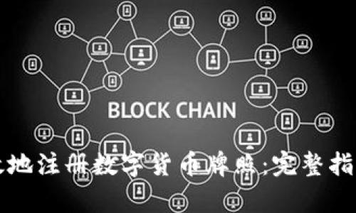 如何快速高效地注册数字货币牌照：完整指南与深入解析