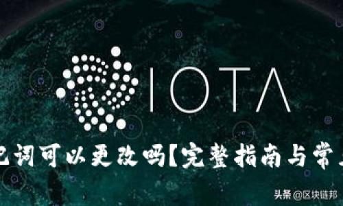 TP钱包助记词可以更改吗？完整指南与常见问题解答