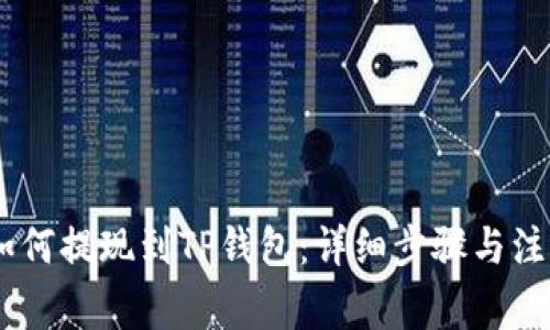 USDT如何提现到TP钱包：详细步骤与注意事项