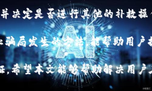 在讨论“TP钱包ETH-ICP是不是假的”这个问题之前，我们需要首先了解TP钱包、ETH（以太坊）和ICP（互联网计算机协议）各自的背景和功能。

TP钱包简介
TP钱包是一款热门的数字货币钱包应用，支持以太坊及其上许多的ERC20代币。它提供了资产管理、交易、DApp访问等多项服务，让用户可以轻松安全地进行加密货币交易和管理。由于以太坊的智能合约特性，TP钱包还允许用户与各种去中心化金融（DeFi）应用进行互动。

ETH和ICP简介
ETH是以太坊网络的原生加密货币，广泛应用于智能合约的执行和去中心化应用（DApp）的使用。ETH的市场认可度较高，是目前市值第二的数字资产。

ICP是互联网电脑的代币，旨在通过区块链技术重新定义互联网和云计算的结构。它的设计目的是为了提升互联网的去中心化程度，使用户能够更有效地构建、管理和使用去中心化应用程序。ICP引入了新的技术体系并提供了与传统互联网完全不同的使用体验。

在这样的背景下，我们可以更深入地探讨“TP钱包ETH-ICP是不是假的”。

1. TP钱包是否是一个合法可靠的数字货币钱包?
TP钱包在加密领域内的信誉问题常常引起用户的关注。首先，TP钱包是由一个团队开发的数字货币钱包，其主要功能包括存储、发送和接收各类数字资产。为了判断TP钱包是否合法可靠，可以从几个方面进行分析。

第一，检查TP钱包的官方网站和开发团队信息。一个正规的钱包产品通常会提供清晰的开发者团队和透明的信息。此外，用户评价也是一个重要的参考指标。通过在各大社区和论坛（如Reddit、Bitcointalk等）上查看用户反馈，可以了解其他用户对TP钱包的看法。

第二，TP钱包是否有合适的安全保障措施，比如私钥的管理、二次验证机制等。安全性是数字货币钱包设计的核心之一。如果钱包能够保证用户的私钥不会被泄露，同时提供多重身份验证功能，则能够提升其可信赖性。

第三，对比其他数字货币钱包的优势和劣势。虽然TP钱包在市场上有一定的用户基础，但和其他钱包相比，其用户体验、安全性及功能都需要仔细比对。用户选择钱包时，应更倾向于那些拥有广泛用户基础和良好声誉的产品。

2. ETH和ICP之间存在什么样的关联?
ETH和ICP在技术架构和应用方向上存在显著的不同，但它们都属于区块链技术的范畴。深入理解这两者之间的关系将有助于我们判断TP钱包中ETH-ICP的目的和意义。

从技术上讲，ETH是以太坊网络的核心部分，它允许开发者创建和运行去中心化应用。通过智能合约，ETH在DeFi和NFT市场等领域扮演重要角色。与此相对，ICP则致力于搭建一个去中心化的互联网，采用了不同的技术框架，旨在颠覆传统的云计算模式。

两者之间的交集主要体现在它们都处在区块链技术应用的前沿。例如，在一些去中心化应用构建上，有可能同时使用ETH发起的智能合约和ICP提供的基础设施。理解这一点，能帮助我们进一步思考“TP钱包ETH-ICP”输入到的钱包内，究竟是出于什么目的。

3. 如何判断TP钱包内的ETH和ICP是否为假?
判断TP钱包内的ETH和ICP是否为“假”，首要的步骤是通过区块链浏览器进行查证。区块链是一种公开的账本技术，所有的交易都会被记录在链上，任何人都可以查询。因此，使用合适的区块链浏览器，可以验证特定地址下的ETH和ICP余额。

另外，用户需要仔细核实其交易记录，确认是否每笔资产都来源合法。如果某个地址的记录不明、涉及可疑的交易活动，用户应当提高警惕。其次，关注官方公告与社区动态，有时候项目方会发布安全提示或警告，关注这些信息可更好地维护自身资产安全。

值得提醒的是，随着数字货币市场的不断发展，一些行业骗局层出不穷，因此用户需时刻保持警惕，谨防在网络中受到欺诈行为的影响。

4. TP钱包如何管理和保护用户资金?
TP钱包的用户资产管理和保护功能是其使用的重要部分。首先，在注册和创建钱包时，用户需要设置一个强密码，确保该密码不可被轻易猜到。此外，TP钱包有可能提供助记词和私钥的选项，用户应妥善保存这些信息，切勿轻易泄露给他人。

钱包的安全性还可以通过多重签名、2FA（两因素认证）及生物识别技术等方式来增强。这些技术能显著降低黑客攻击的可能性，增加用户资金的安全水平。同时，定期检查自身钱包的安全设置，及时更新密码和验证方式，对保护资产也大有裨益。

在使用TP钱包的过程中，保持安全意识，学习识别常见的网络诈骗手段，能够帮助用户快速应对潜在的风险，确保自身数字资产的安全。

5. 如果TP钱包ETH-ICP是假的，我该如何处理?
如果通过调查发现TP钱包内的ETH和ICP资产是假的，用户需立刻采取相应的处理措施。首先，应该第一时间停止任何与该钱包的交易，避免进一步的资产损失。其次，用户应及时更改相关账号的密码，确保其账户的安全性。

为了处理“假”资产，用户还需前往相关的软件或平台，查看自身的交易记录。这一过程有助于确认所有资产的真实情况，并决定是否进行其他的补救操作。比如，如果用户曾将资金发送给其他地址，考虑能否寻求平台的帮助进行追回。

最后，向社区或第三方平台报告此事件，也能帮助其他用户避免类似的情况。同时，保持对网络安全信息的关注，学习防止骗局发生的方法，能帮助用户提升安全防范意识，减少未来可能遭遇的风险。

通过以上几个问题的详细分析，我们可以得出结论，“TP钱包ETH-ICP”在具体的合法性与真伪，需从多个角度探讨与验证。希望本文能够帮助解决用户在此类议题上的疑问。