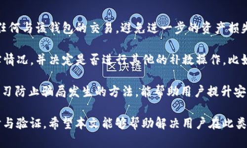 在讨论“TP钱包ETH-ICP是不是假的”这个问题之前，我们需要首先了解TP钱包、ETH（以太坊）和ICP（互联网计算机协议）各自的背景和功能。

TP钱包简介
TP钱包是一款热门的数字货币钱包应用，支持以太坊及其上许多的ERC20代币。它提供了资产管理、交易、DApp访问等多项服务，让用户可以轻松安全地进行加密货币交易和管理。由于以太坊的智能合约特性，TP钱包还允许用户与各种去中心化金融（DeFi）应用进行互动。

ETH和ICP简介
ETH是以太坊网络的原生加密货币，广泛应用于智能合约的执行和去中心化应用（DApp）的使用。ETH的市场认可度较高，是目前市值第二的数字资产。

ICP是互联网电脑的代币，旨在通过区块链技术重新定义互联网和云计算的结构。它的设计目的是为了提升互联网的去中心化程度，使用户能够更有效地构建、管理和使用去中心化应用程序。ICP引入了新的技术体系并提供了与传统互联网完全不同的使用体验。

在这样的背景下，我们可以更深入地探讨“TP钱包ETH-ICP是不是假的”。

1. TP钱包是否是一个合法可靠的数字货币钱包?
TP钱包在加密领域内的信誉问题常常引起用户的关注。首先，TP钱包是由一个团队开发的数字货币钱包，其主要功能包括存储、发送和接收各类数字资产。为了判断TP钱包是否合法可靠，可以从几个方面进行分析。

第一，检查TP钱包的官方网站和开发团队信息。一个正规的钱包产品通常会提供清晰的开发者团队和透明的信息。此外，用户评价也是一个重要的参考指标。通过在各大社区和论坛（如Reddit、Bitcointalk等）上查看用户反馈，可以了解其他用户对TP钱包的看法。

第二，TP钱包是否有合适的安全保障措施，比如私钥的管理、二次验证机制等。安全性是数字货币钱包设计的核心之一。如果钱包能够保证用户的私钥不会被泄露，同时提供多重身份验证功能，则能够提升其可信赖性。

第三，对比其他数字货币钱包的优势和劣势。虽然TP钱包在市场上有一定的用户基础，但和其他钱包相比，其用户体验、安全性及功能都需要仔细比对。用户选择钱包时，应更倾向于那些拥有广泛用户基础和良好声誉的产品。

2. ETH和ICP之间存在什么样的关联?
ETH和ICP在技术架构和应用方向上存在显著的不同，但它们都属于区块链技术的范畴。深入理解这两者之间的关系将有助于我们判断TP钱包中ETH-ICP的目的和意义。

从技术上讲，ETH是以太坊网络的核心部分，它允许开发者创建和运行去中心化应用。通过智能合约，ETH在DeFi和NFT市场等领域扮演重要角色。与此相对，ICP则致力于搭建一个去中心化的互联网，采用了不同的技术框架，旨在颠覆传统的云计算模式。

两者之间的交集主要体现在它们都处在区块链技术应用的前沿。例如，在一些去中心化应用构建上，有可能同时使用ETH发起的智能合约和ICP提供的基础设施。理解这一点，能帮助我们进一步思考“TP钱包ETH-ICP”输入到的钱包内，究竟是出于什么目的。

3. 如何判断TP钱包内的ETH和ICP是否为假?
判断TP钱包内的ETH和ICP是否为“假”，首要的步骤是通过区块链浏览器进行查证。区块链是一种公开的账本技术，所有的交易都会被记录在链上，任何人都可以查询。因此，使用合适的区块链浏览器，可以验证特定地址下的ETH和ICP余额。

另外，用户需要仔细核实其交易记录，确认是否每笔资产都来源合法。如果某个地址的记录不明、涉及可疑的交易活动，用户应当提高警惕。其次，关注官方公告与社区动态，有时候项目方会发布安全提示或警告，关注这些信息可更好地维护自身资产安全。

值得提醒的是，随着数字货币市场的不断发展，一些行业骗局层出不穷，因此用户需时刻保持警惕，谨防在网络中受到欺诈行为的影响。

4. TP钱包如何管理和保护用户资金?
TP钱包的用户资产管理和保护功能是其使用的重要部分。首先，在注册和创建钱包时，用户需要设置一个强密码，确保该密码不可被轻易猜到。此外，TP钱包有可能提供助记词和私钥的选项，用户应妥善保存这些信息，切勿轻易泄露给他人。

钱包的安全性还可以通过多重签名、2FA（两因素认证）及生物识别技术等方式来增强。这些技术能显著降低黑客攻击的可能性，增加用户资金的安全水平。同时，定期检查自身钱包的安全设置，及时更新密码和验证方式，对保护资产也大有裨益。

在使用TP钱包的过程中，保持安全意识，学习识别常见的网络诈骗手段，能够帮助用户快速应对潜在的风险，确保自身数字资产的安全。

5. 如果TP钱包ETH-ICP是假的，我该如何处理?
如果通过调查发现TP钱包内的ETH和ICP资产是假的，用户需立刻采取相应的处理措施。首先，应该第一时间停止任何与该钱包的交易，避免进一步的资产损失。其次，用户应及时更改相关账号的密码，确保其账户的安全性。

为了处理“假”资产，用户还需前往相关的软件或平台，查看自身的交易记录。这一过程有助于确认所有资产的真实情况，并决定是否进行其他的补救操作。比如，如果用户曾将资金发送给其他地址，考虑能否寻求平台的帮助进行追回。

最后，向社区或第三方平台报告此事件，也能帮助其他用户避免类似的情况。同时，保持对网络安全信息的关注，学习防止骗局发生的方法，能帮助用户提升安全防范意识，减少未来可能遭遇的风险。

通过以上几个问题的详细分析，我们可以得出结论，“TP钱包ETH-ICP”在具体的合法性与真伪，需从多个角度探讨与验证。希望本文能够帮助解决用户在此类议题上的疑问。