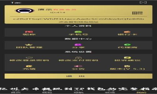 纪州犬币提现到TP钱包的完整指南