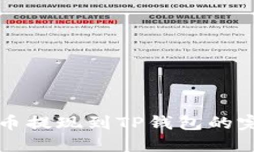 纪州犬币提现到TP钱包的完整指南