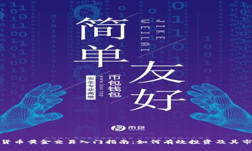 : 数字货币黄金交易入门指南：如何有效投资及其市场分析