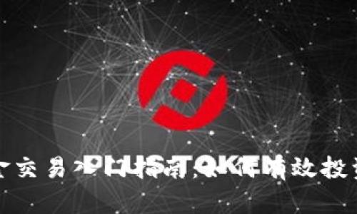 : 数字货币黄金交易入门指南：如何有效投资及其市场分析